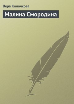 Вера Колочкова - Малина Смородина