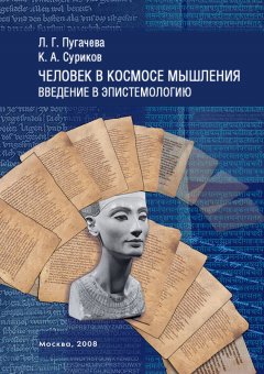 Константин Суриков - Человек в космосе мышления. Введение в эпистемологию (сборник)