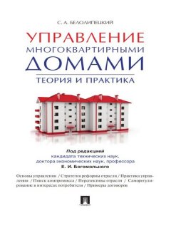 Сергей Белолипецкий - Управление многоквартирными домами. Теория и практика