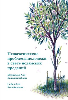 Мохаммад-Али Мохаммад - Педагогические проблемы молодежи в свете исламских преданий