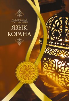 Абульфазль Хошманеш - Язык Корана