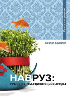 Бахаре Сазманд - Навруз: праздник, объединяющий народы