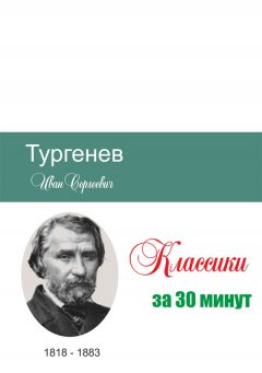 Илья Мельников - Тургенев за 30 минут
