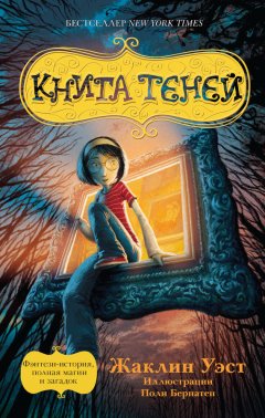 Жаклин Уэст - Книга теней