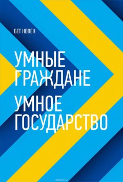 Бет Симон Новек - Умные граждане – умное государство