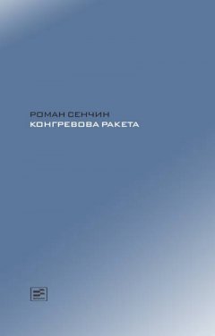 Роман Сенчин - Конгревова ракета