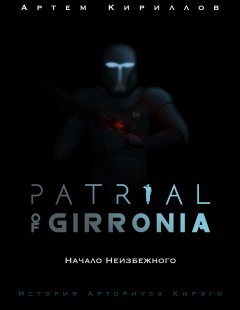 Артем Кириллов - Patrial of Girronia: Начало неизбежного