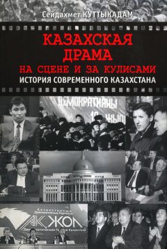 Сейдахмет Куттыкадам - Казахская драма. На сцене и за кулисами