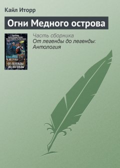 Кайл Иторр - Огни Медного острова