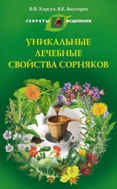 Владимир Корсун - Уникальные лечебные свойства сорняков