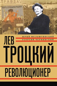Геогрий Чернявский - Лев Троцкий. Революционер. 1879–1917