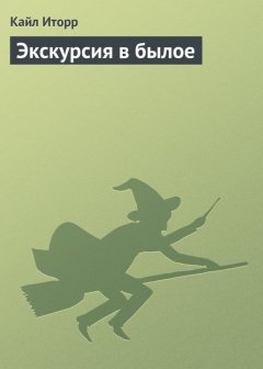 Кайл Иторр - Экскурсия в былое