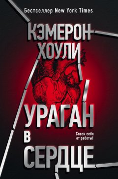 Кэмерон Хоули - Ураган в сердце