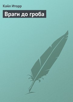 Кайл Иторр - Враги до гроба