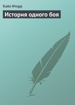 Кайл Иторр - История одного боя