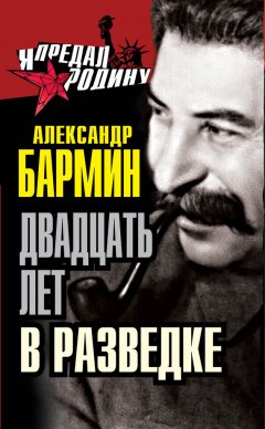 Александр Бармин - Двадцать лет в разведке