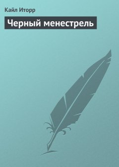 Кайл Иторр - Черный менестрель