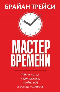 Брайан Трейси - Мастер времени