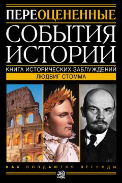 Людвиг Стомма - Переоцененные события истории. Книга исторических заблуждений