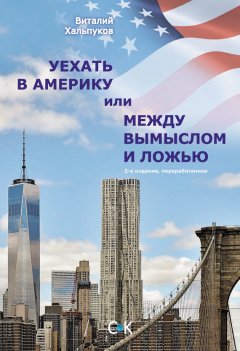 Виталий Хальпуков - Уехать в Америку, или Между вымыслом и ложью