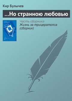 Кир Булычев - …Но странною любовью