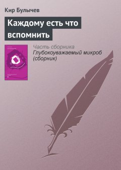 Кир Булычев - Каждому есть что вспомнить