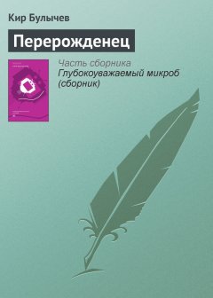 Кир Булычев - Перерожденец