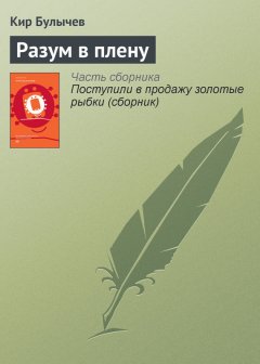 Кир Булычев - Разум в плену