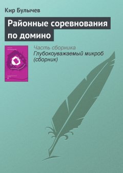 Кир Булычев - Районные соревнования по домино