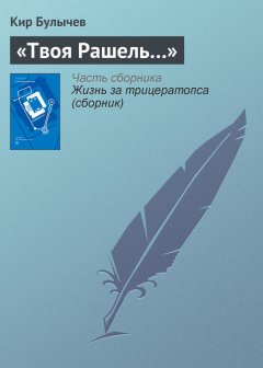 Кир Булычев - «Твоя Рашель…»