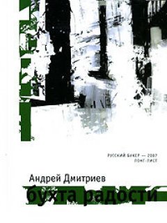 Андрей Дмитриев - Бухта Радости