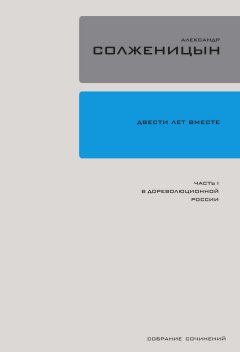 Александр Солженицын - Двести лет вместе. Часть I. В дореволюционной России