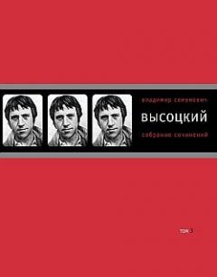 Владимир Высоцкий - Собрание сочинений в четырех томах. Том 3. Песни. Стихотворения