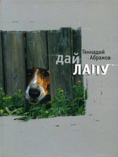 Геннадий Абрамов - Дай лапу. Веселые и печальные, легкомысленные и серьезные, забавные и трогательные истории про людей и про собак