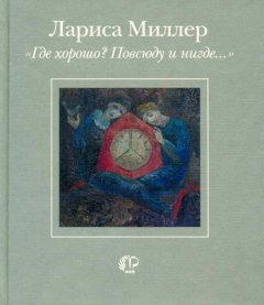 Лариса Миллер - «Где хорошо? Повсюду и нигде…»