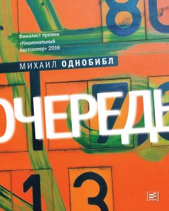 Михаил Однобибл - Очередь. Роман