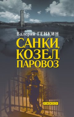 Валерий Генкин - Санки, козел, паровоз