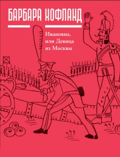 Барбара Хофланд - Ивановна, или Девица из Москвы