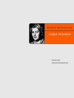 Лидия Чуковская - Софья Петровна. Повести, стихотворения (сборник)
