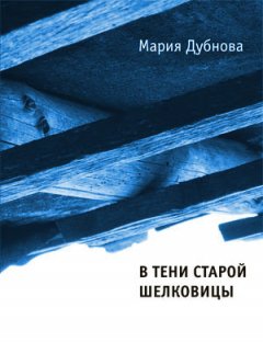 Мария Дубнова - В тени старой шелковицы