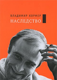 Владимир Кормер - Собрание сочинений. Том 1: Наследство