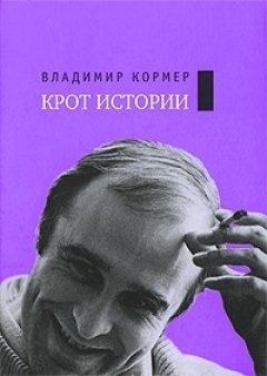 Владимир Кормер - Собрание сочинений. Том 2: Крот истории