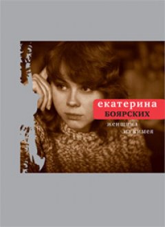 Екатерина Боярских - Женщина из Кимея