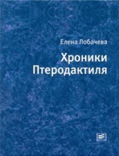 Елена Лобачева - Хроники Птеродактиля