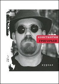 Константин Григорьев - Курзал