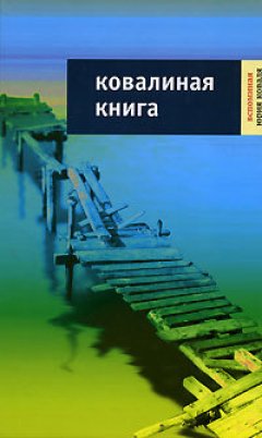 И. Скуридина - Ковалиная книга: Вспоминая Юрия Коваля