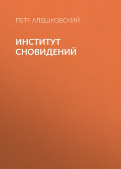 Петр Алешковский - Институт сновидений