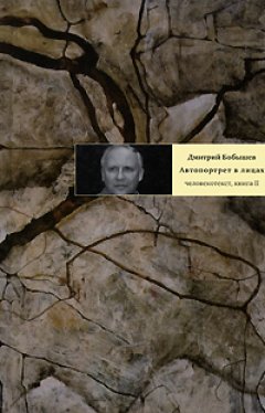 Дмитрий Бобышев - Автопортрет в лицах. Человекотекст. Книга 2