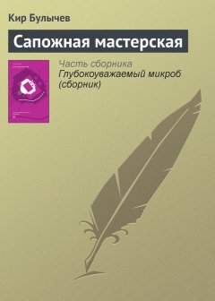 Кир Булычев - Сапожная мастерская