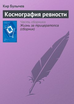 Кир Булычев - Космография ревности